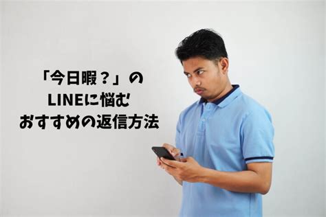 line 暇 返し 方